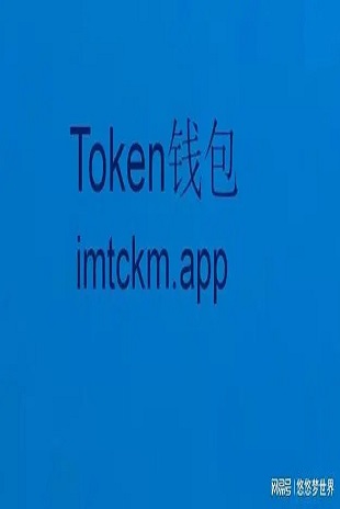 imtoken唯一官网-imtoken官网下载链接-imtoken是冷钱包